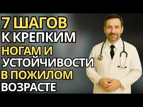 Видео: Пожилые :7 простых шагов к уверенной походке после 60: как вернуть силу и не бояться падений