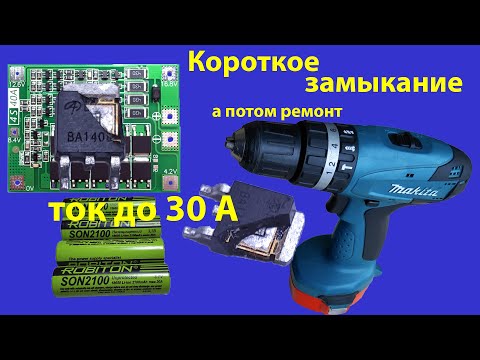 Видео: Ремонт платы BMS 4S 40A после короткого замыкания