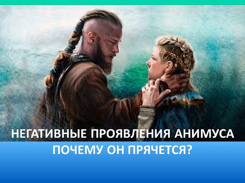 Видео: Негативные проявления Анимуса у женщин. Почему он прячется?