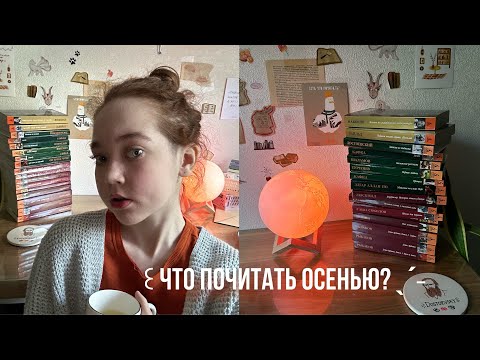 Видео: что почитать осенью ? 🍂 от классики до современной литературы