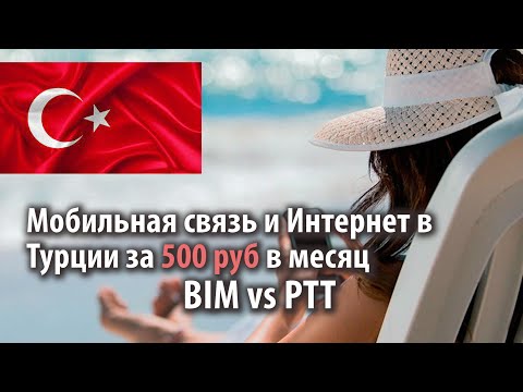 Видео: PTTcell - cамая дешевая сотовая связь и Интернет в ТУРЦИИ за 500 РУБ в МЕСЯЦ