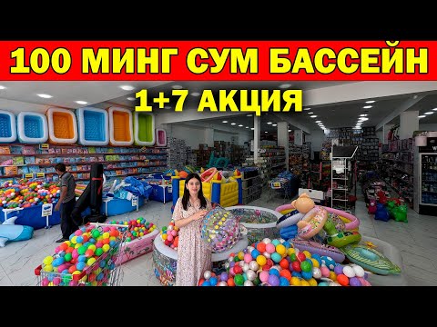 Видео: 100 МИНГ СУМ БАССЕЙН + АКЦИЯ. УРГАНЧ УНИВЕРМАГ БАССЕЙН НАРХЛАРИ + АКЦИЯ. BASSEYN NARXI