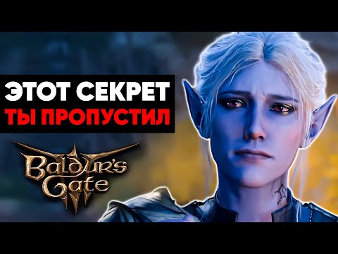 Видео: 7 Секретов в Baldur's Gate 3, Которые Ты Пропустил! (Часть 4)