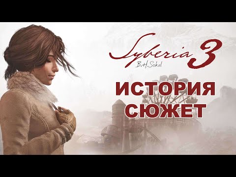 Видео: Syberia 3 (2017). Сюжет третьей части приключения