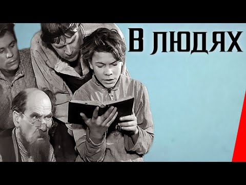 Видео: В людях (1938) Полная версия
