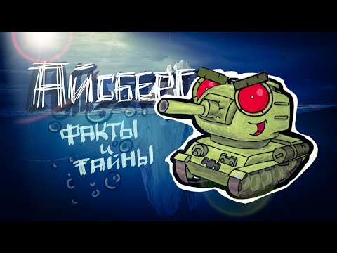 Видео: Айсберг по ПТМ #4 - Скелеты в шкафу - Мультики про танки