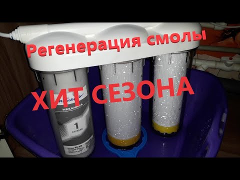 Видео: Регенерация ионообменной смолы👍👍👍