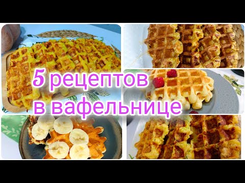 Видео: Рецепты в вафельнице электрической