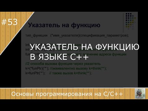 Видео: Указатель на функцию в языке С++