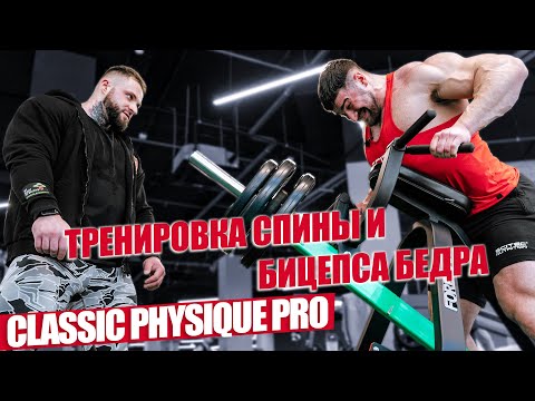 Видео: Тренировка спины и бицепса бедра от Classic Physique Pro