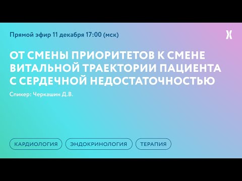 Видео: От смены приоритетов к смене витальной траектории пациента с сердечной недостаточностью