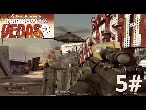 Видео: Tom Clancy's Rainbow Six  Vegas 2  полное прохождение 6часть