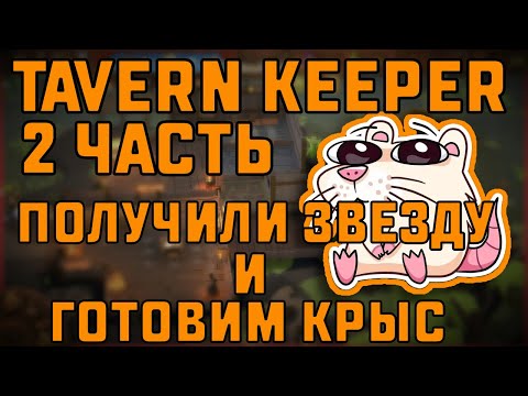 Видео: ПОЛУЧИЛИ ЗВЕЗДУ И ГОТОВИМ КРЫС | TAVERN KEEPER🍻 #2