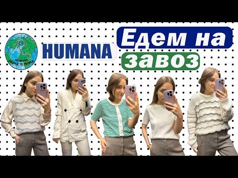 Видео: Едем на завоз! ХУМАНА СЕКОНД ХЕНД ОБЗОР