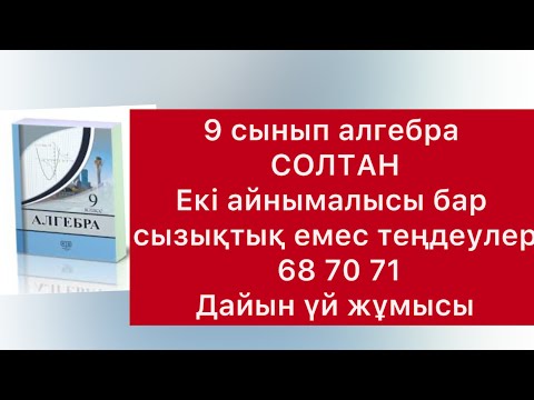 Видео: 68-71 есептер алгебра 9 сынып солтан
