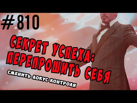 Видео: Как перепрошить себя  для успеха? Смена локуса контроля с внешнего на внутренний. Психология успеха.