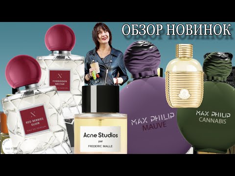 Видео: 🔥ПАРФЮМЕРНЫЕ НОВИНКИ 2024 Frederic Malle | Moncler | Max Philip | Les Soeurs de Noe #парфюмерия