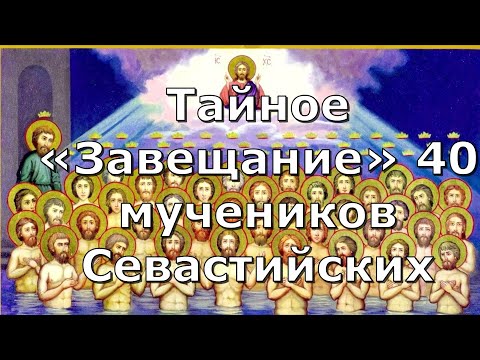 Видео: Тайное завещание 40 мучеников Севастийских раскрыто впервые? | Память сорока Севастийских мучеников