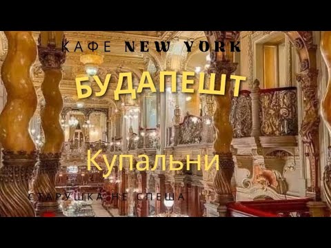 Видео: ЧТО ПОСМОТРЕТЬ В БУДАПЕШТЕ -NEW YORK САМОЕ КРАСИВОЕ КАФЕ В МИРЕ  КУПАЛЬНИ, КОТОРЫЕ НУЖНО ПОСЕТИТЬ