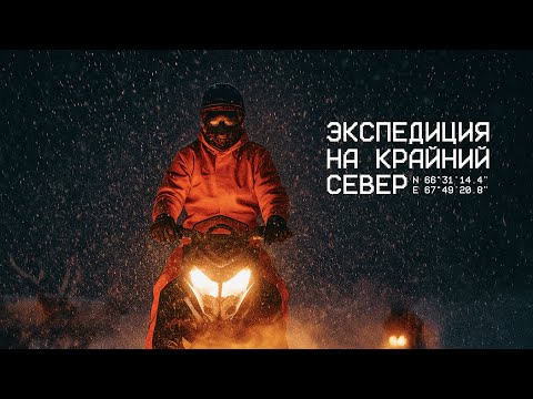Видео: Экспедиция на Крайний Север на Снегоходах. Застряли в глуши – ГЕОХАКИНГ