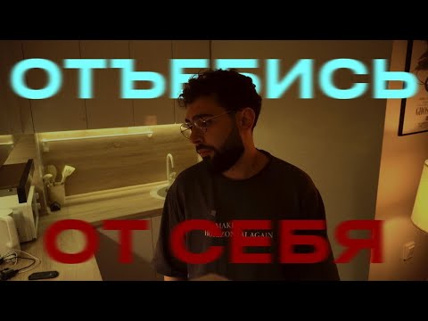 Видео: отстань от себя.