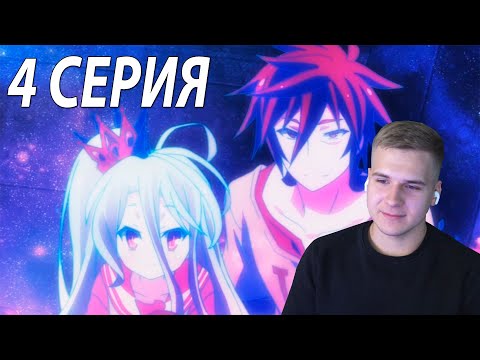Видео: Нет игры - нет жизни 4 серия | Реакция на аниме