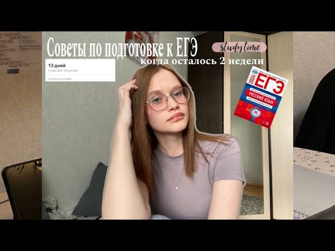 Видео: Советы по подготовке к ЕГЭ/ 2 недели до ЕГЭ✊🏼