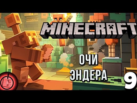 Видео: Minecraft - Выживание Часть 9