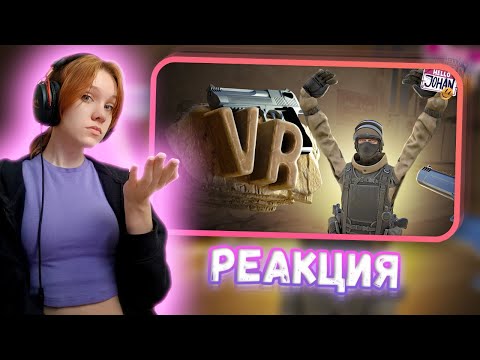 Видео: Кто лучше друг 2 ( Pavlov VR ) Реакция на JOHAN || Девушка смотрит Джохана