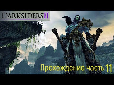 Видео: Darksiders 2 часть 11