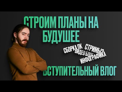 Видео: Строю планы на будущее | Подготовка рабочего места