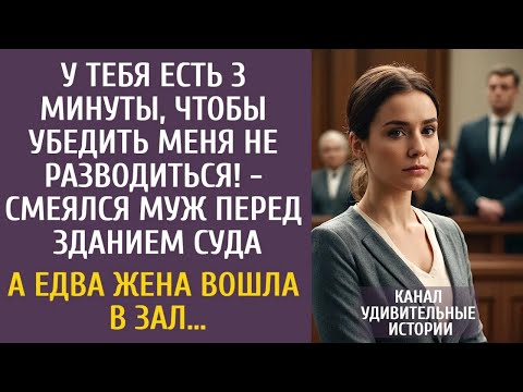 Видео: У тебя есть 3 минуты, чтобы убедить меня не разводиться!   смеялся муж перед зданием суда…