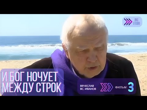 Видео: Свидетели времени. Вячеслав Иванов. "И Бог ночует между строк"  Фильм 3