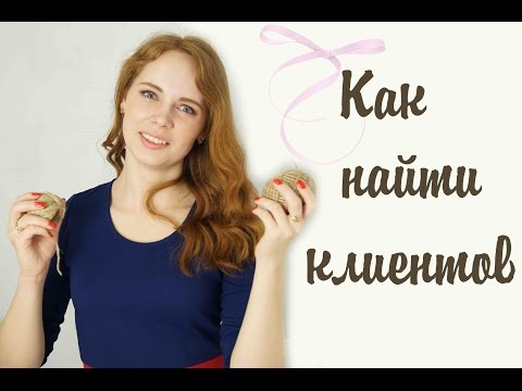 Видео: Как найти первых клиентов / Как продавать изделия ручной работы