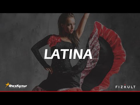 Видео: Latina с Дмитрием Ганиным