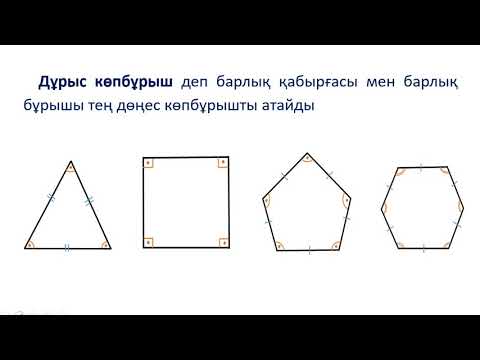 Видео: ІV тоқсан Геометрия 9 сынып Дұрыс көпбұрыштардың қасиеттері