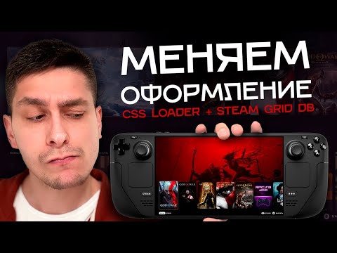 Видео: Как изменить оформление на Steam Deck? Делаю минималистичный домашний экран с помощью Decky Loader