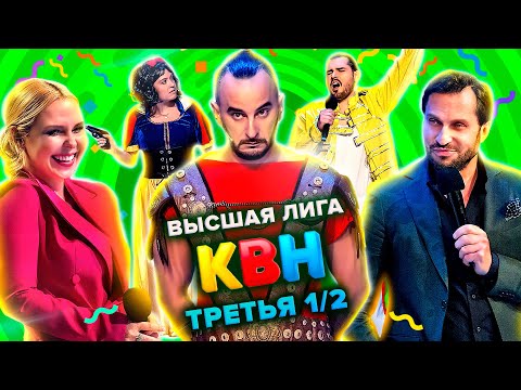 Видео: КВН. Высшая лига. Полуфинал. Третья 1/2 финала 2021 года