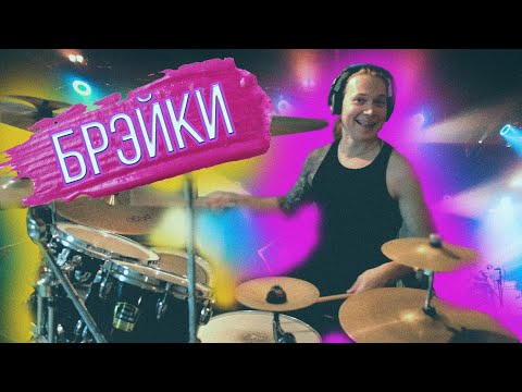 Видео: 💯Как правильно играть брэйки и переходы\Основные виды брэйков💯