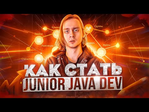 Видео: Как стать Java Junior с нуля / Как стать программистом с нуля / Полный план