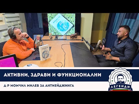 Видео: Активни, здрави и функционални: д-р Момчил Милев за антиейджинга