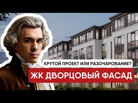 Видео: ЖК ДВОРЦОВЫЙ ФАСАД в Петродворцовом районе. Обзор
