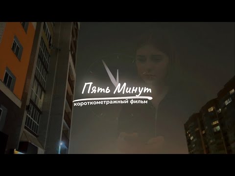 Видео: Пять Минут | Короткометражный фильм 16+