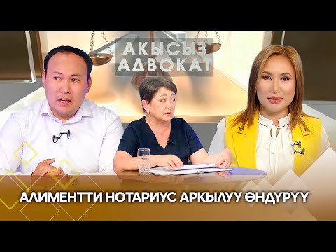 Видео: Алиментти нотариус аркылуу өндүрүү // АКЫСЫЗ АДВОКАТ