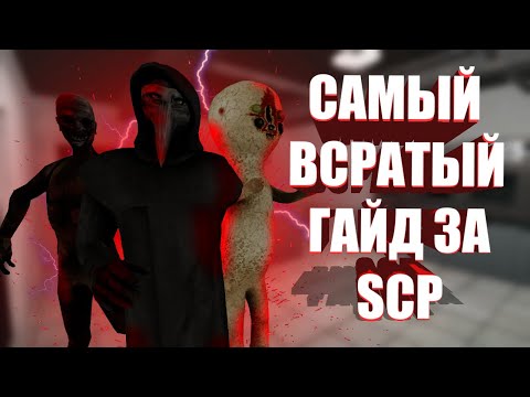Видео: САМЫЙ ВСРАТЫЙ ГАЙД ЗА SCP в SCP:SL