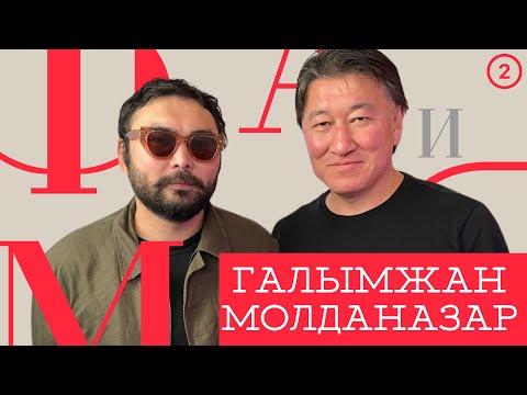 Видео: ФИРМАЧИ - ГАЛЫМЖАН МОЛДАНАЗАР