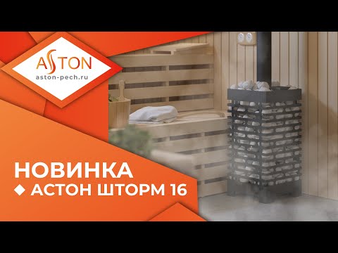 Видео: Новая линейка чугунных банных печей ASTON ШТОРМ 16