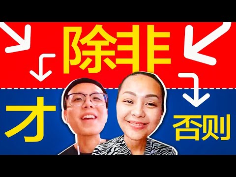 Видео: В чём разница 除非…才 и 除非…否则? ⤵️ УЧУ КИТАЙСКИЙ ЯЗЫК ✌ Школа Динары Мин ✌