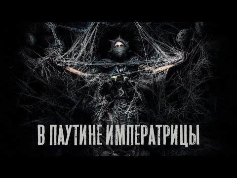 Видео: Играем в Hunt: Showdown 1896 !! ивент «Паутина Императрицы»