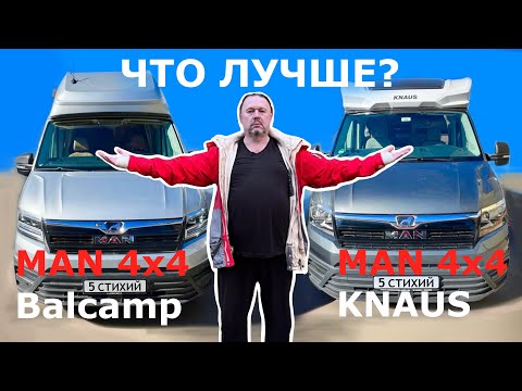 Видео: Автодом MAN 4x4 KNAUS, автодом MAN 4x4 Balcamp. Обзор и сравнение.